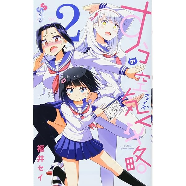 すうの空気攻略 (1) (少年サンデーコミックス) | 福井 セイ |本 | 通販